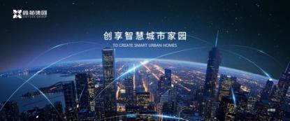 鑫苑遠洋臻園健康生活2.0產品發布盛典圓滿落幕