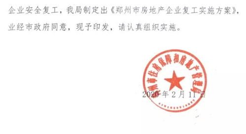 最新時間表 鄭州房地產企業復工方案公布
