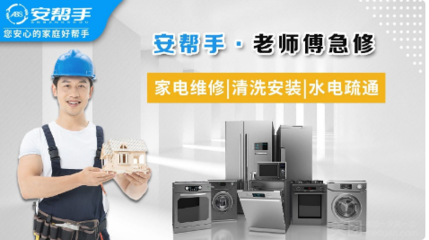 家電無(wú)憂(yōu)，生活更從容——安幫手·老師傅急修服務(wù)全方位解析